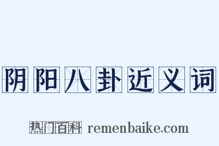 阴阳八卦近义词是什么意思的图片